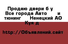 Продаю двери б/у  - Все города Авто » GT и тюнинг   . Ненецкий АО,Куя д.